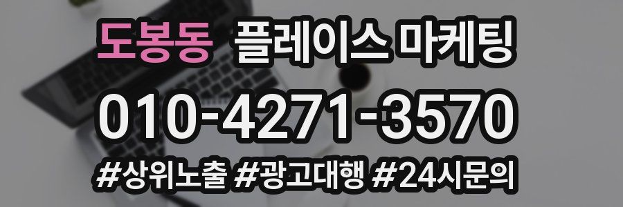 도봉동 플레이스 마케팅