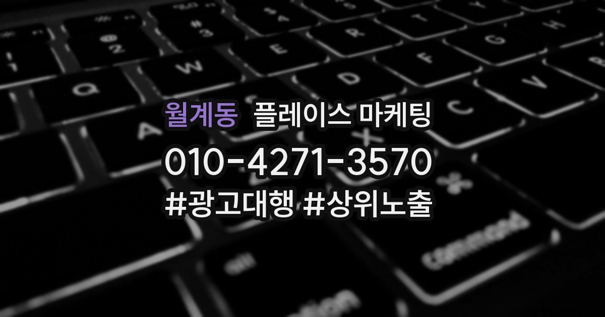 월계동 플레이스 마케팅