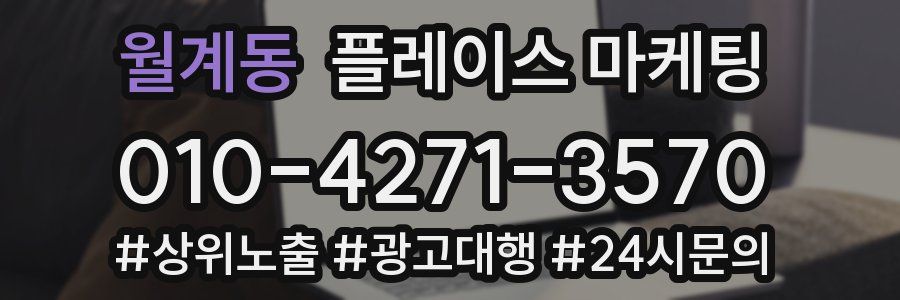 월계동 플레이스 마케팅