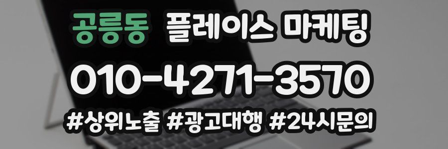 공릉동 플레이스 마케팅