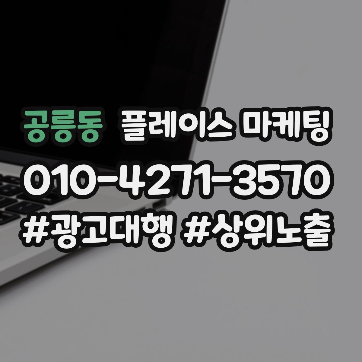 공릉동 플레이스 마케팅