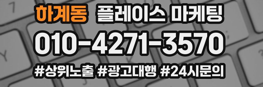 하계동 플레이스 마케팅