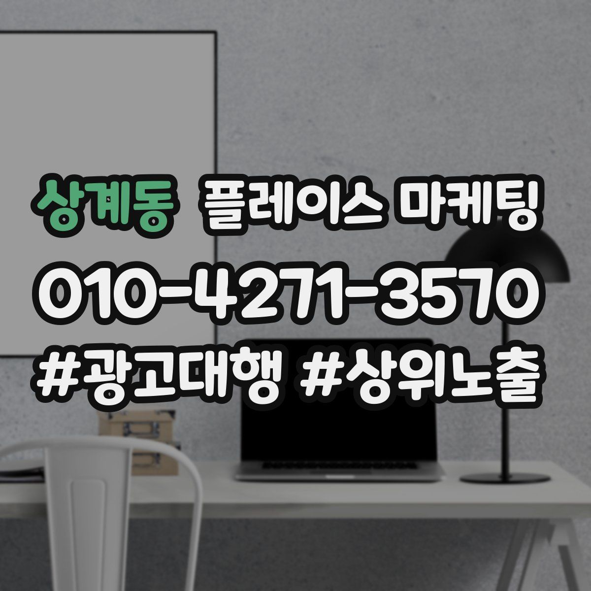 상계동 플레이스 마케팅