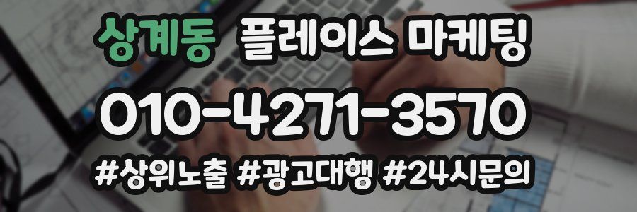 상계동 플레이스 마케팅