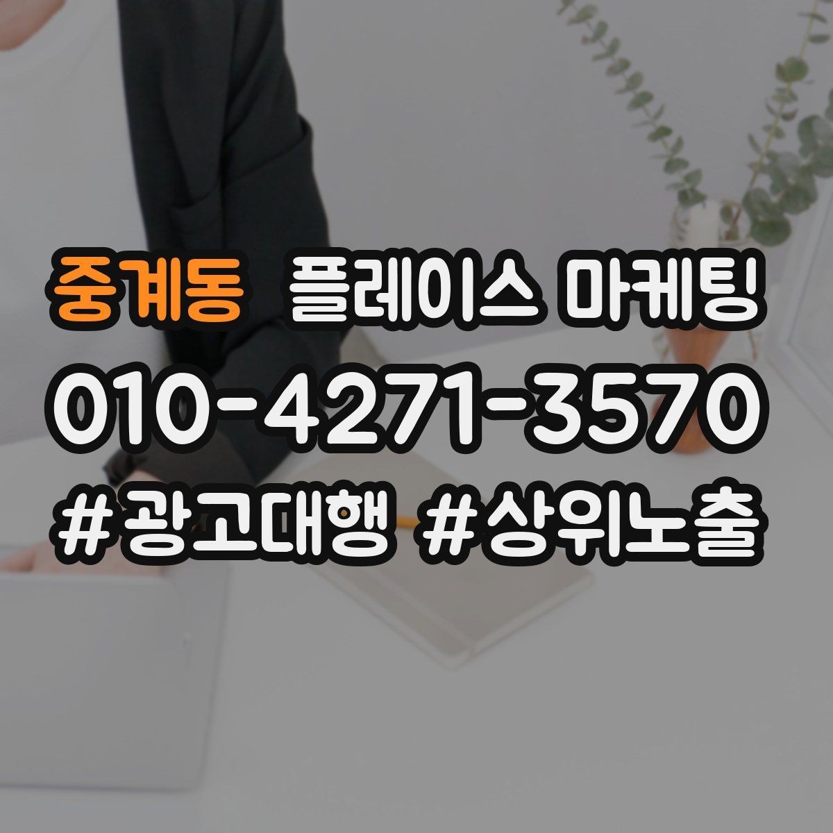 중계동 플레이스 마케팅 매장 운영과 마케팅 운영을 분리하는 방법