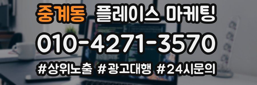 중계동 플레이스 마케팅