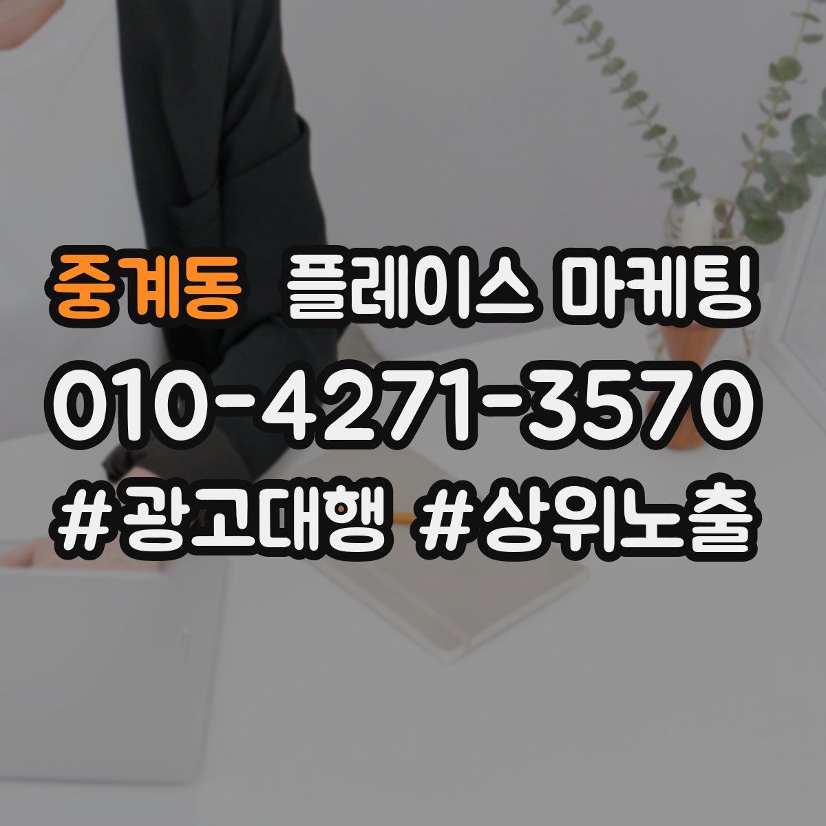 중계동 플레이스 마케팅