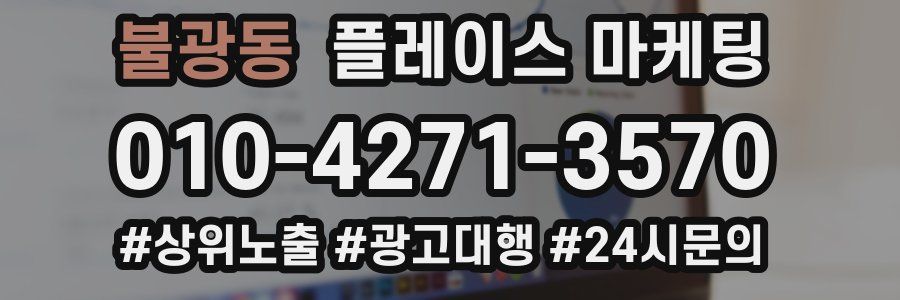 불광동 플레이스 마케팅
