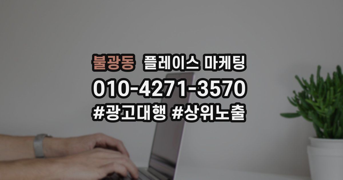불광동 플레이스 마케팅