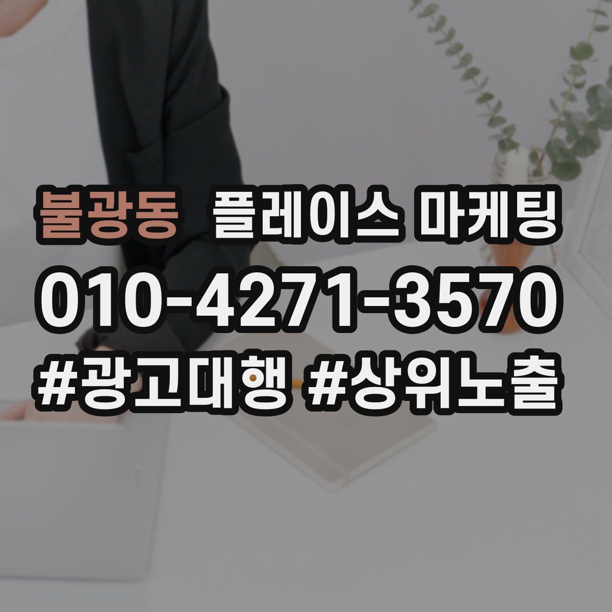 불광동 플레이스 마케팅