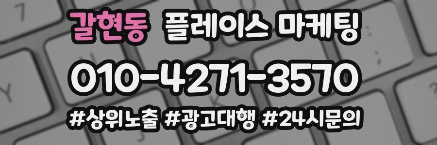 갈현동 플레이스 마케팅