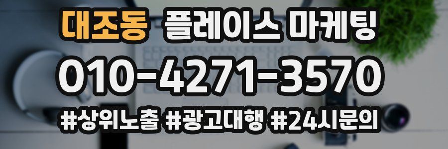 대조동 플레이스 마케팅