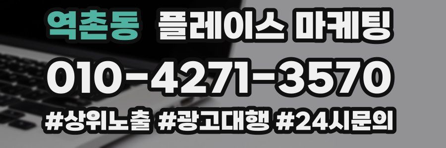 역촌동 플레이스 마케팅