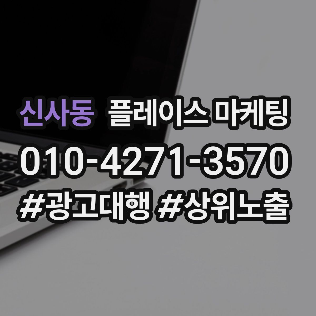신사동 플레이스 마케팅
