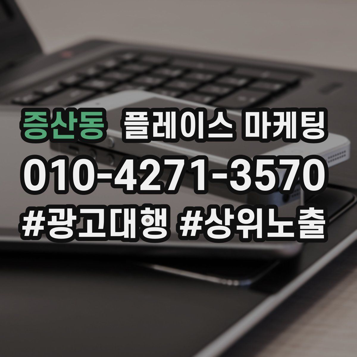 증산동 플레이스 마케팅