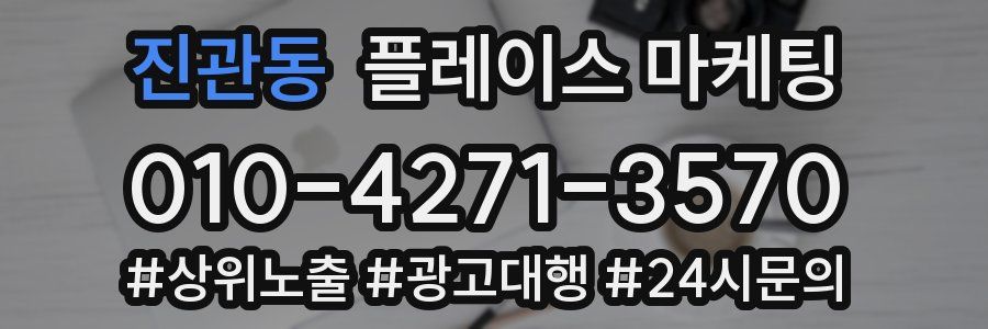 진관동 플레이스 마케팅