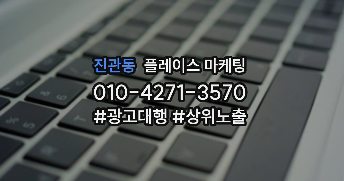 진관동 플레이스 마케팅