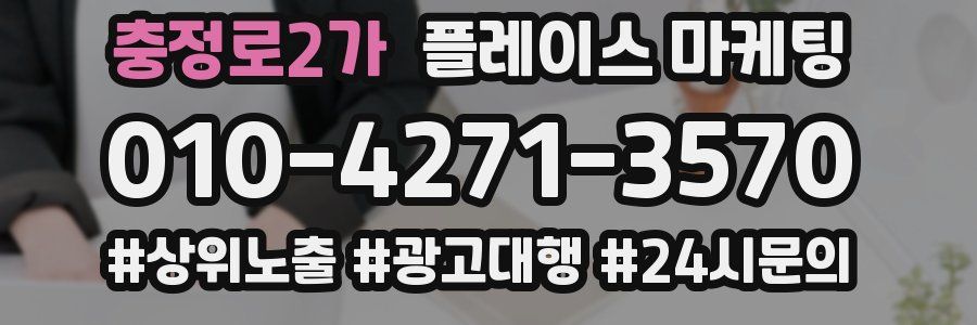 충정로2가 플레이스 마케팅