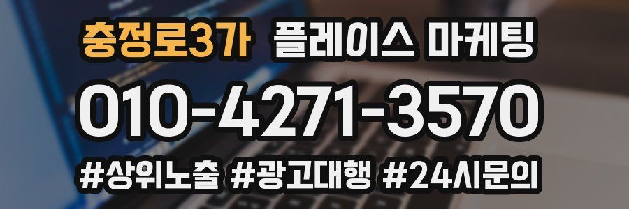충정로3가 플레이스 마케팅