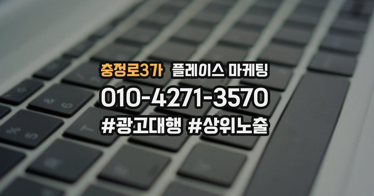 충정로3가 플레이스 마케팅