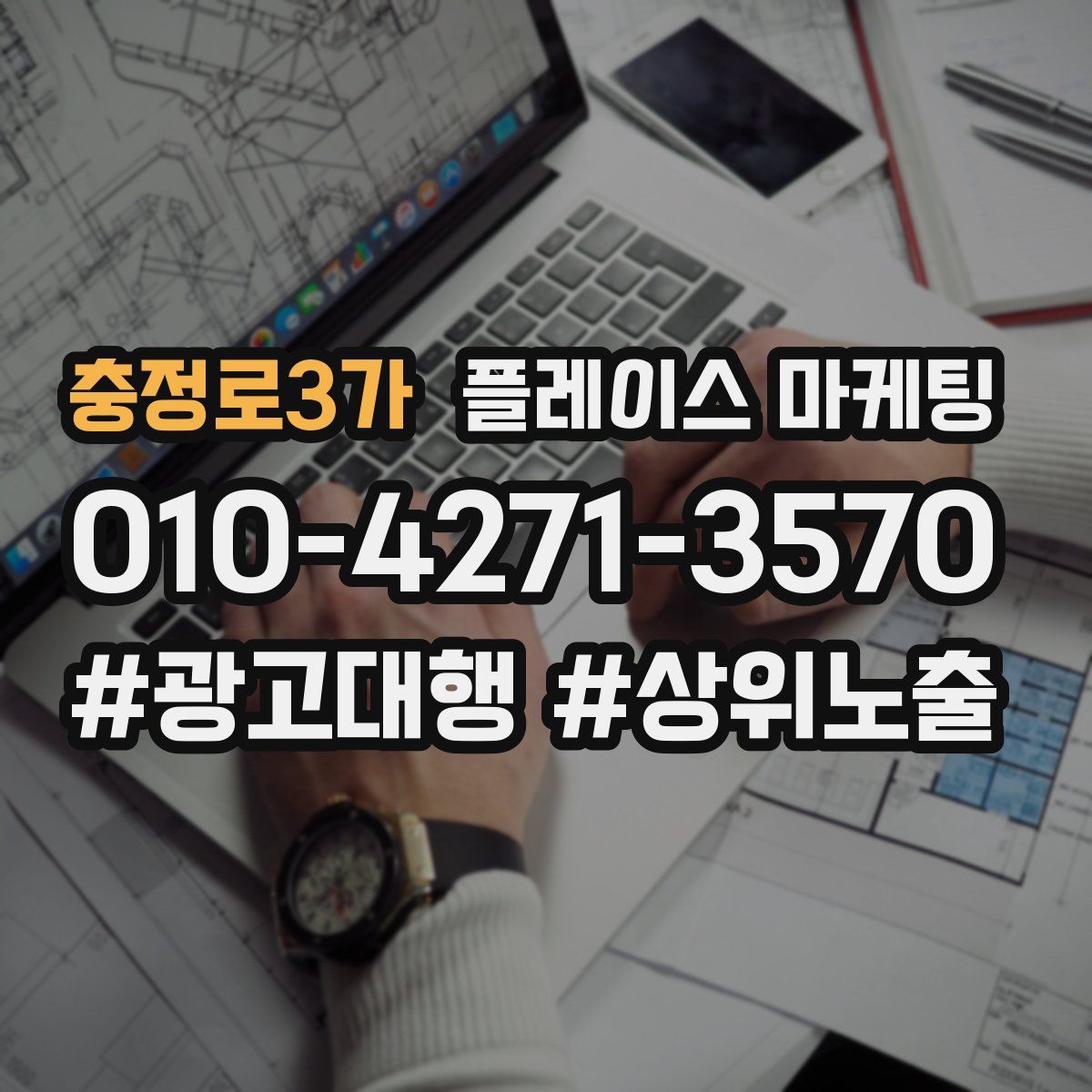 충정로3가 플레이스 마케팅