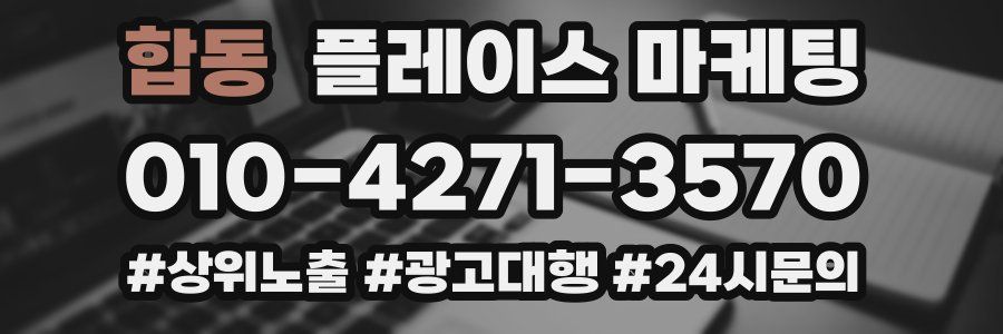 합동 플레이스 마케팅