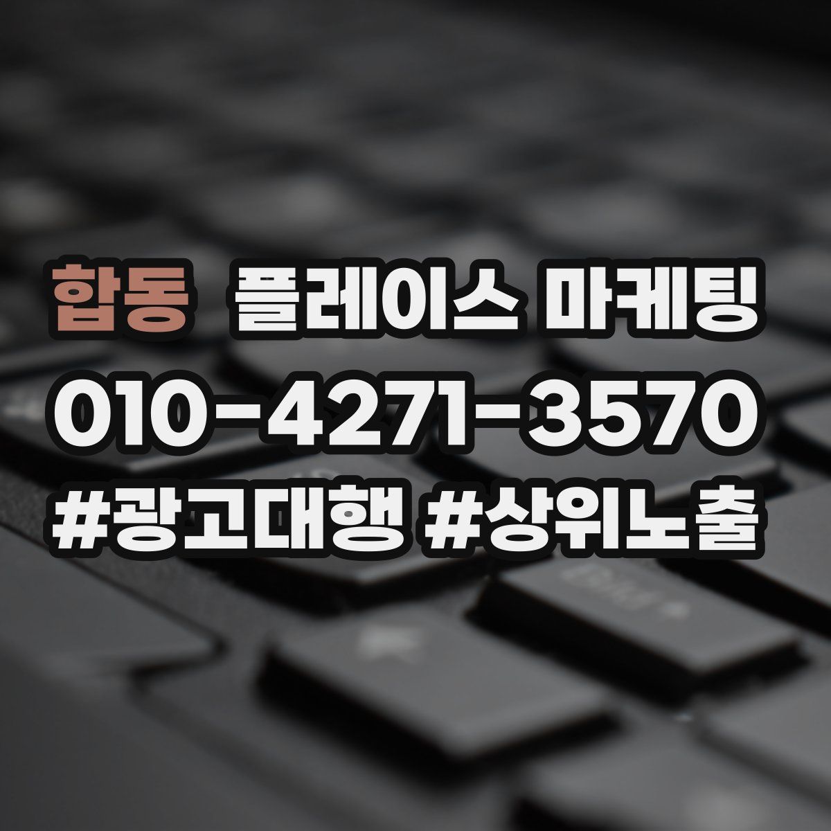 합동 플레이스 마케팅