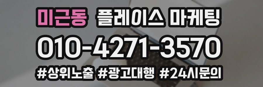 미근동 플레이스 마케팅