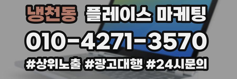 냉천동 플레이스 마케팅