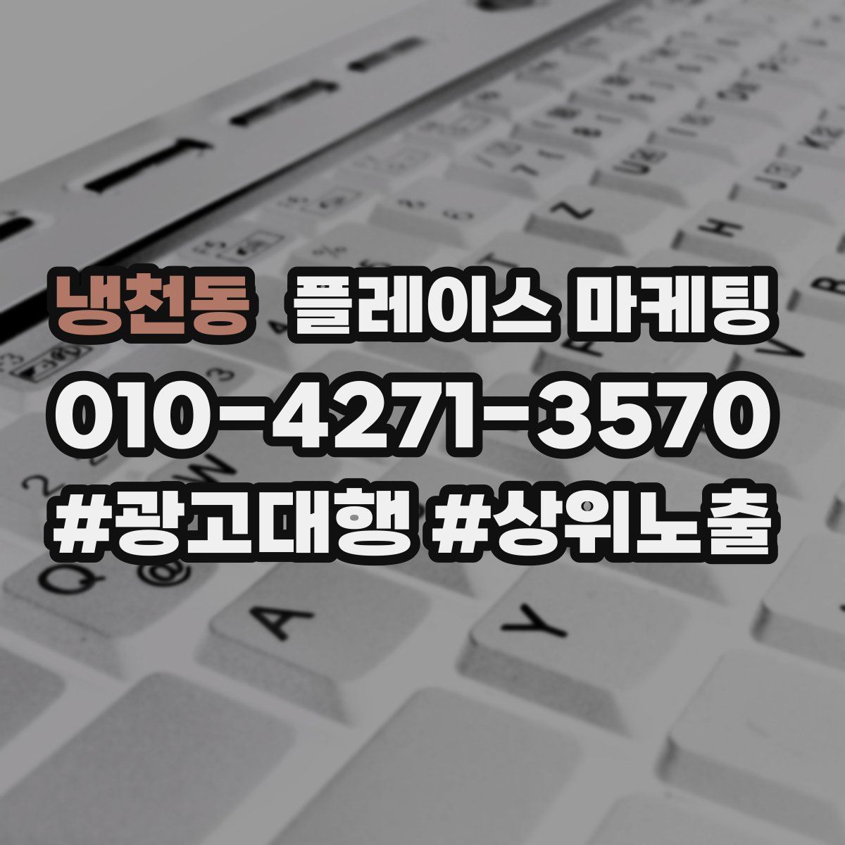 냉천동 플레이스 마케팅