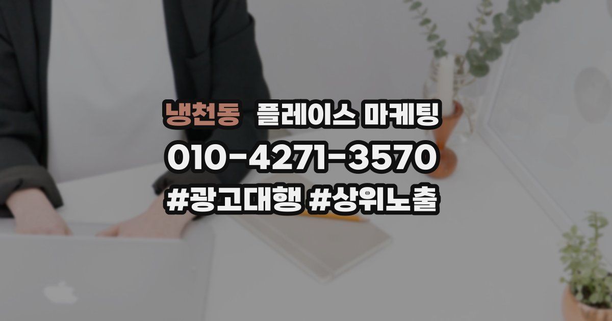 냉천동 플레이스 마케팅