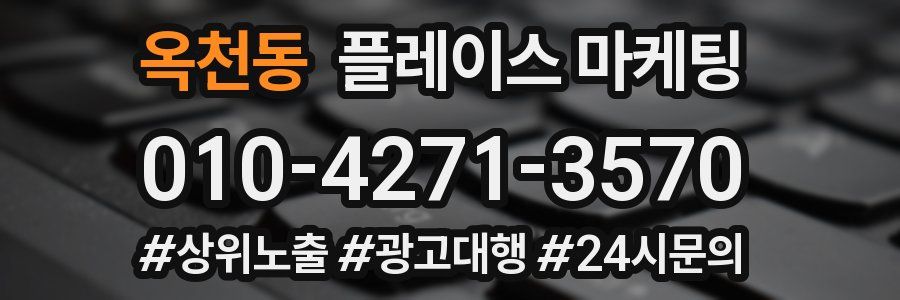 옥천동 플레이스 마케팅