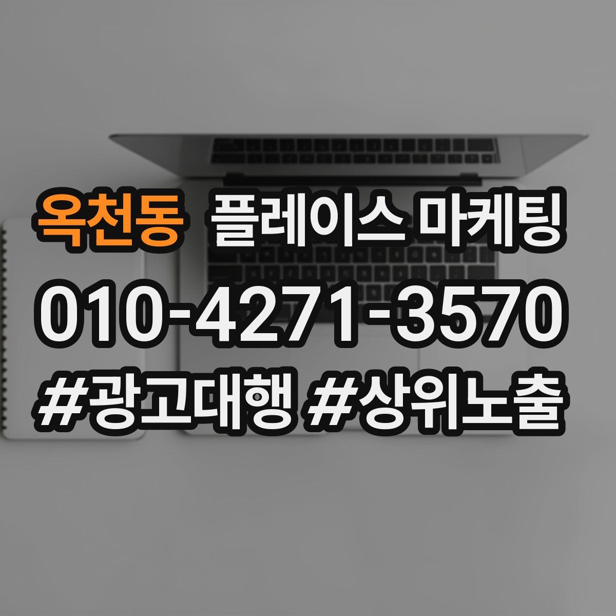 옥천동 플레이스 마케팅