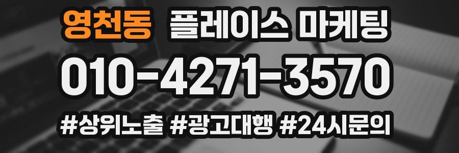 영천동 플레이스 마케팅