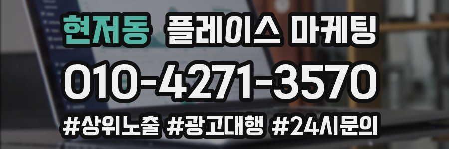 현저동 플레이스 마케팅