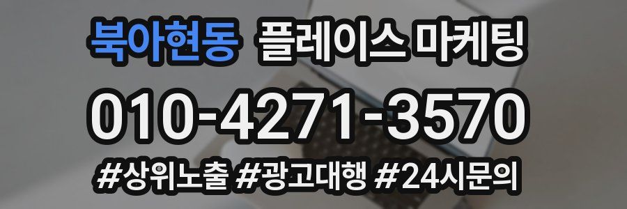 북아현동 플레이스 마케팅
