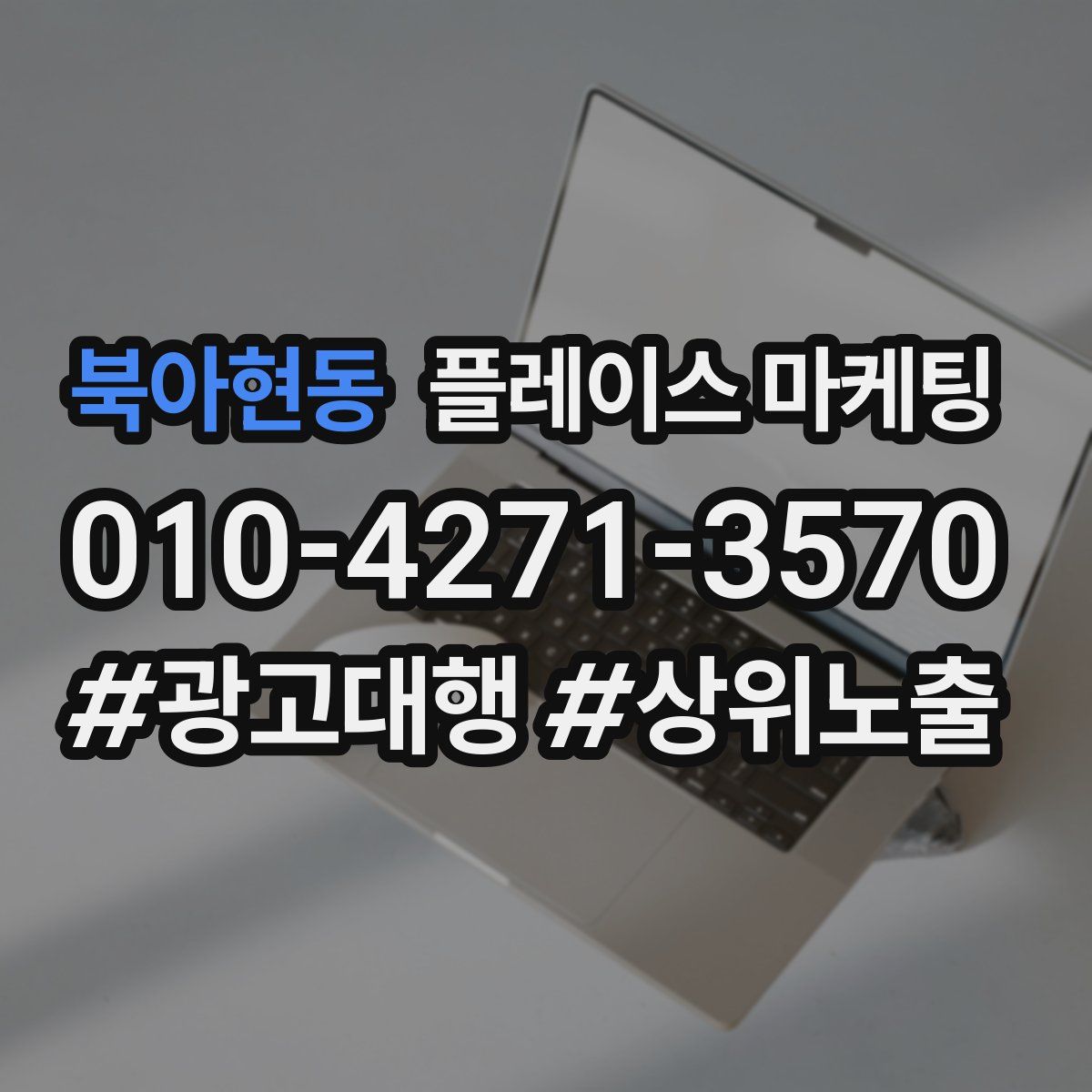 북아현동 플레이스 마케팅