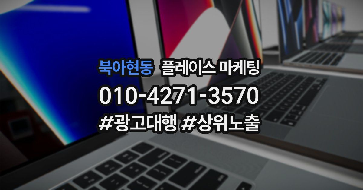 북아현동 플레이스 마케팅