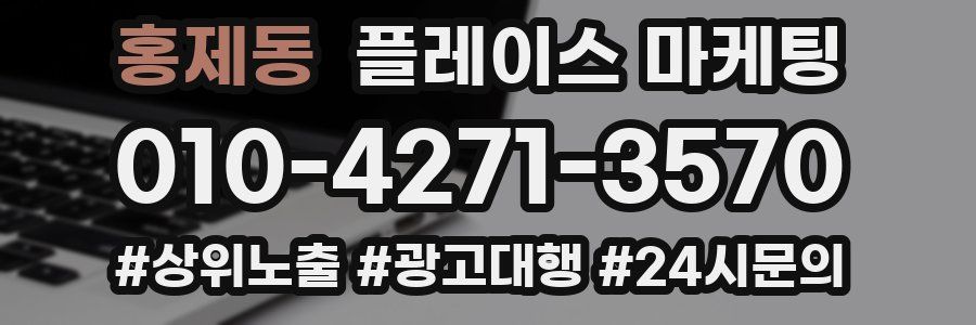 홍제동 플레이스 마케팅