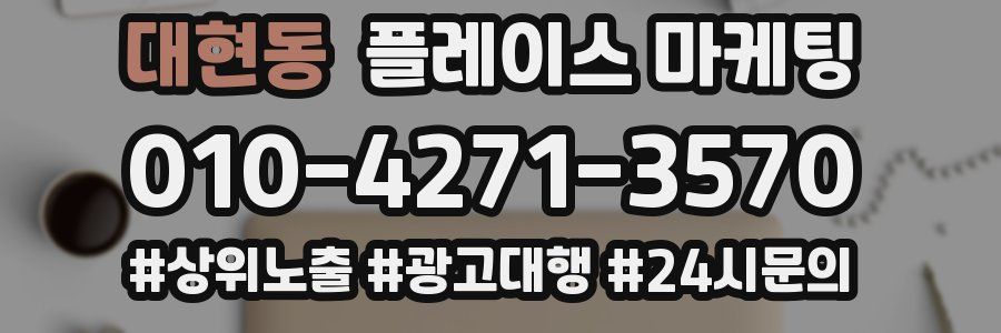 대현동 플레이스 마케팅