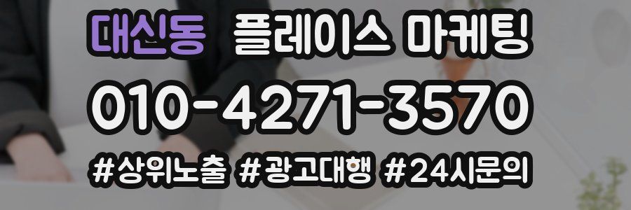대신동 플레이스 마케팅