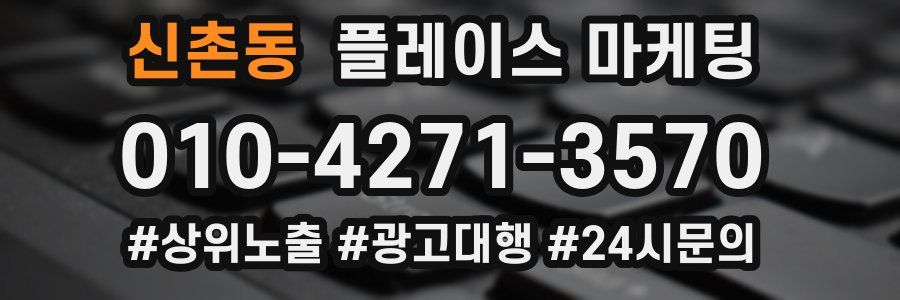 신촌동 플레이스 마케팅