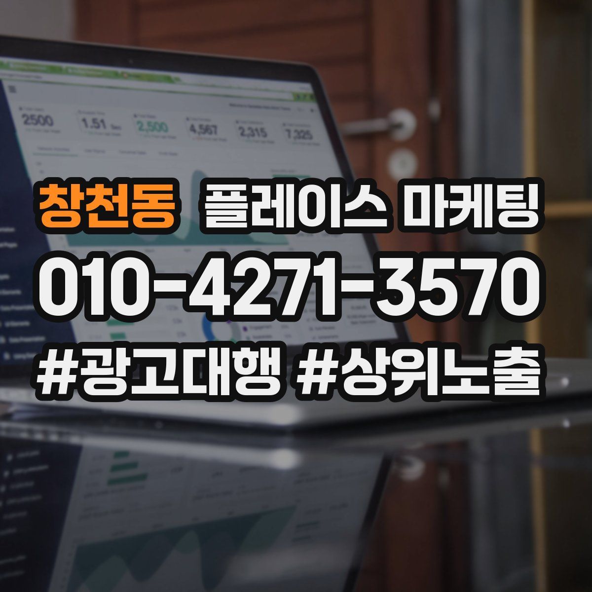 창천동 플레이스 마케팅