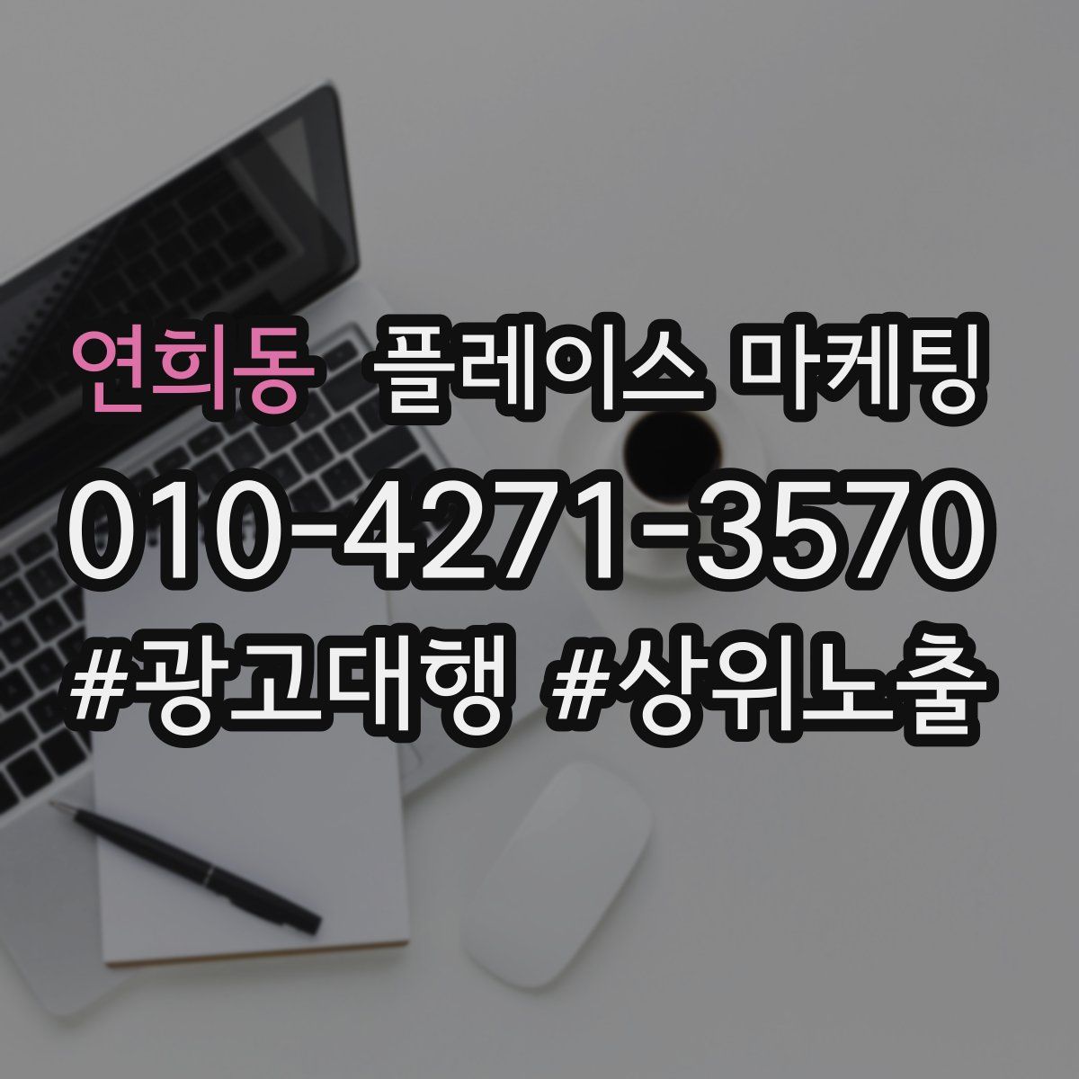 연희동 플레이스 마케팅