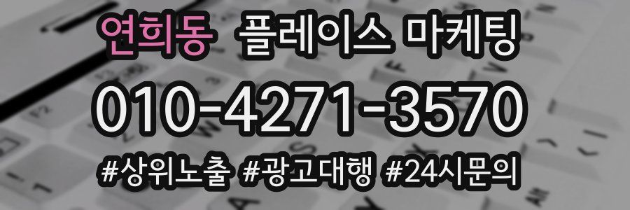연희동 플레이스 마케팅