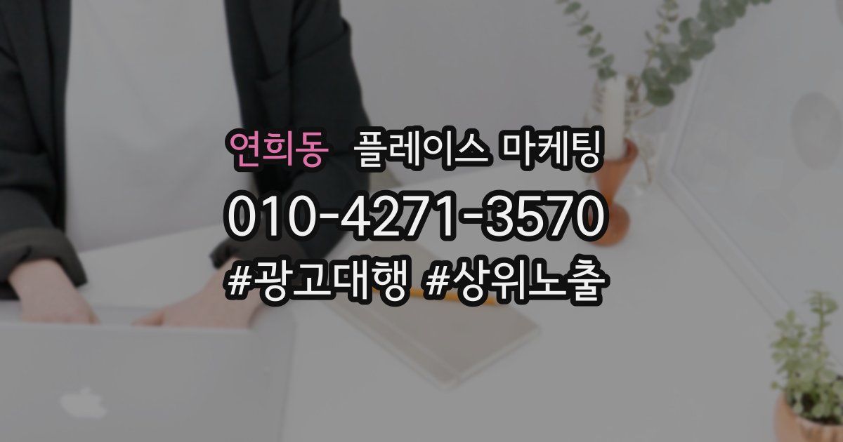 연희동 플레이스 마케팅