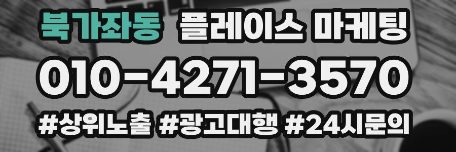 북가좌동 플레이스 마케팅