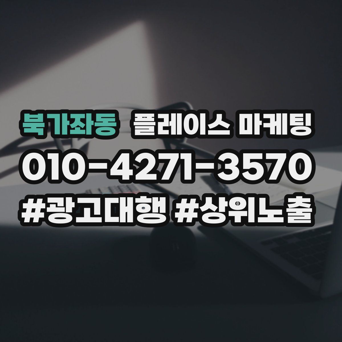 북가좌동 플레이스 마케팅