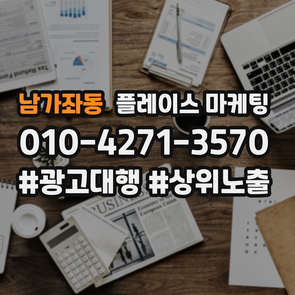 남가좌동 플레이스 마케팅