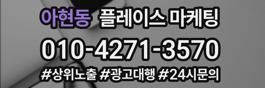 아현동 플레이스 마케팅